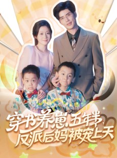 短剧《穿书养崽五年半反派后妈被宠上天》80集短剧免费看完整剧情