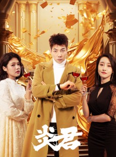 短剧《炎君》85集短剧蓝光画质独家免费观看