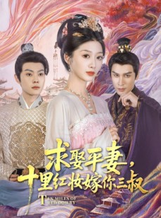 短剧《求娶平妻，十里红妆嫁你三叔》80集短剧全集免费解锁观看