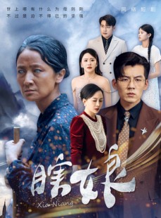 短剧《瞎娘》80集短剧全集高清版抢先观看