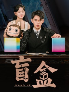 短剧《盲盒》51集短剧无删减版免费观看
