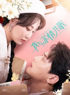 短剧《我与深情共眠》60集短剧手机高清版免费观看