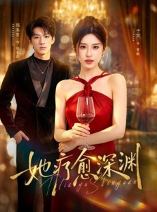 短剧《她疗愈深渊》80集短剧超清画质一键观看