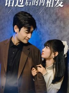 短剧《错过后的再相爱》90集短剧手机专享高清观看