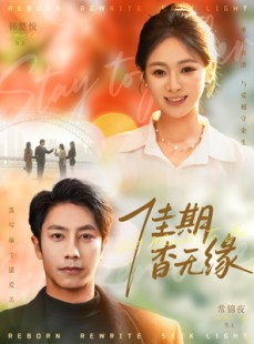 短剧《佳期杳无缘》60集短剧全集免费在线随心看