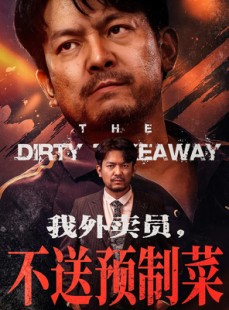 短剧《我外卖员不送预制菜》80集短剧一键解锁全集观看