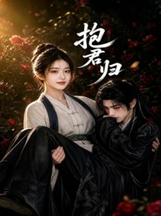 短剧《抱君归》36集短剧1080P超清在线畅看