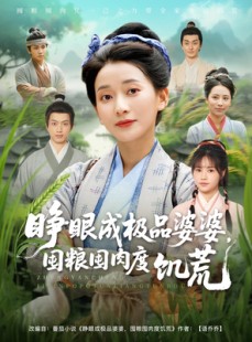 短剧《睁眼成极品婆婆囤粮囤肉度饥荒》81集短剧高清全集手机在线看
