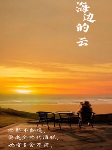 短剧《海边的云》101集短剧全集高清免费下载在线播