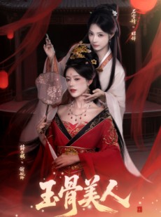 短剧《玉骨美人》92集短剧在线免费观看无广告版
