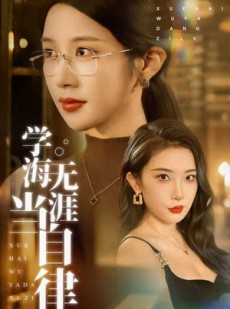 短剧《学海无涯当自律》40集短剧全集高清在线畅享不停