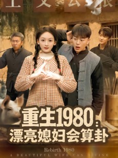短剧《重生1980漂亮媳妇会算卦》68集短剧全集在线一口气看完