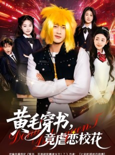 短剧《黄毛穿书，竟虐恋校花》80集短剧在线解锁全集剧情