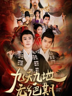 短剧《九天九地无绝期》82集短剧一键直达全集观看