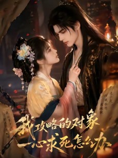 短剧《我攻略的对象一心求死怎么办》30集短剧免费在线观看完整剧情
