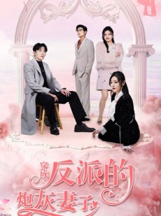 短剧《穿成反派的炮灰妻子》80集短剧高清流畅版全集在线看