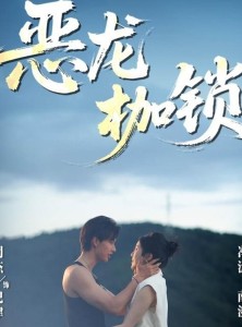 短剧《恶龙枷锁》80集短剧完整版1080P高清观看