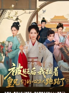 短剧《被贬后，我拉着皇兄们的心上人跑路了》60集短剧全集资源免费看