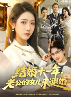 短剧《结婚十一年，老公的女儿来退婚》63集短剧高清无删减免费看