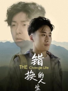 短剧《错换的人生》150集短剧全集免费在线一口气看完