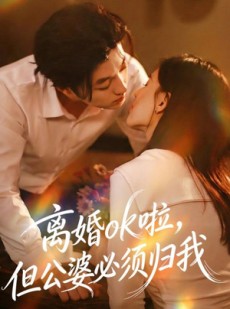 短剧《离婚ok啦，但公婆必须归我》79集短剧在线观看全集不卡顿