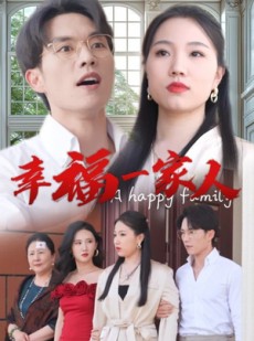 短剧《幸福一家人》29集短剧独家版权在线观看