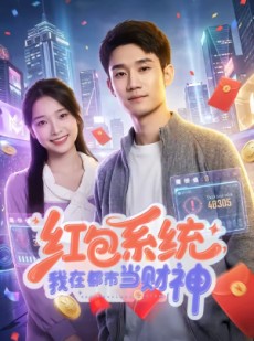 短剧《红包系统，我在都市当财神》76集短剧免费观看无广告