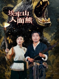 短剧《埃牢山人面熊》50集短剧在线解锁全集畅享追剧