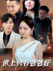 短剧《世上只有爸爸好》62集短剧高清全集在线流畅播放