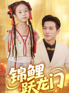 短剧《锦鲤跃龙门》62集短剧全集在线观看无删减版