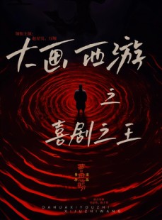 短剧《大画西游之喜剧之王》32集短剧超清画质免费追全集