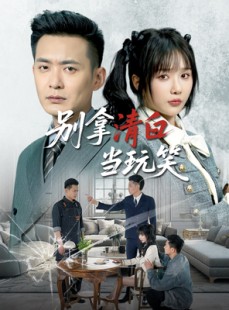 短剧《别拿清白当玩笑》40集短剧高清流畅在线免费看