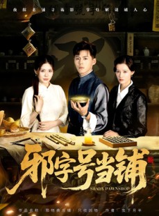短剧《邪字号当铺》80集短剧超清画质免费在线看