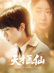 短剧《天才医仙》73集短剧全集免费解锁观看