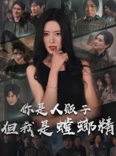 短剧《你是人贩子但我是螳螂精》30集短剧全集解锁提前看