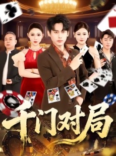 短剧《千门对局》42集短剧全集免费在线观赏