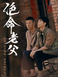 短剧《绝命老父》91集短剧全屏模式畅享剧情