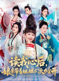 短剧《读我心后，娘亲带着姐姐们火力全开》80集短剧独家版权抢先观看