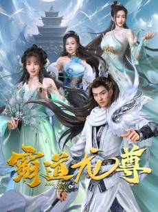 短剧《霸道龙尊》93集短剧全集极速在线观看