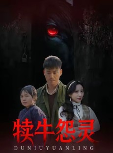 短剧《犊牛怨灵》42集短剧在线解锁全集畅享观影