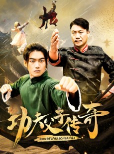 短剧《功夫父子传奇》53集短剧高清流畅在线免费看