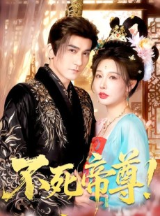 短剧《不死帝尊！》94集短剧超清画质在线观看全集