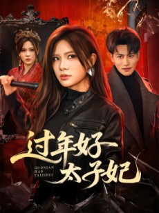短剧《过年好太子妃》52集短剧在线观看无广告版