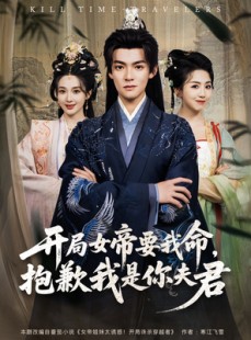 短剧《开局女帝要我命抱歉我是你夫君》85集短剧全集无广告流畅播放