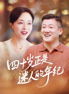 短剧《四十岁正是迷人的年纪》79集短剧无广告纯净版观看