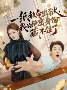 短剧《一纸赦令出狱，我的绝密身份藏不住了》80集短剧在线观看全集无删减