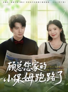 短剧《顾总您家的小保姆跑路了》85集短剧蓝光画质一键追剧