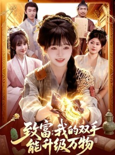 短剧《致富：我的双手能升级万物》75集短剧在线观看全集不卡顿