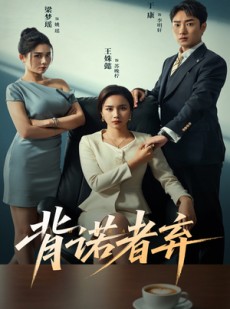 短剧《背诺者弃》52集短剧在线解锁全集看不停