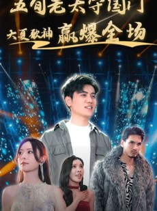 短剧《五旬老太守国门大夏歌神赢爆全场》91集短剧高清流畅在线观看